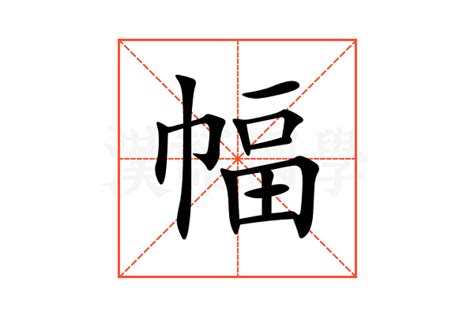 幅造詞|幅的意思，幅字的意思